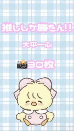 推ししか勝たん‼︎ 30枚