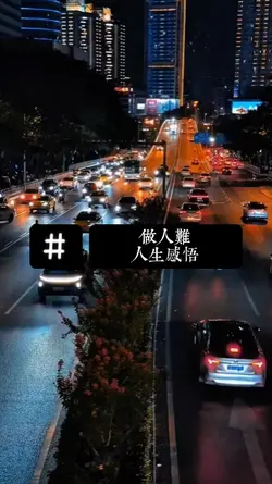 人生感悟