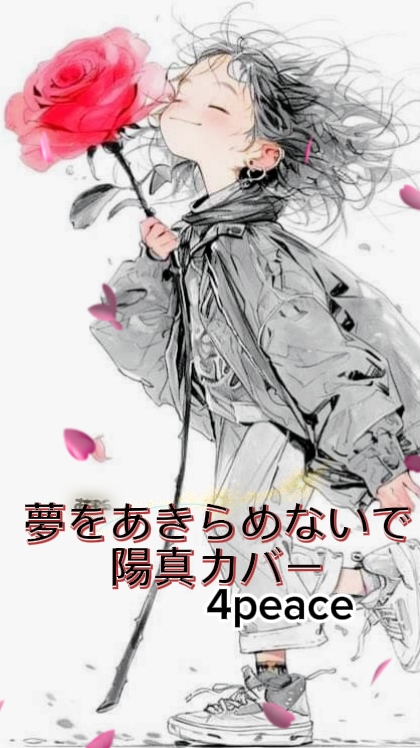夢をあきらめないで 陽真カバー