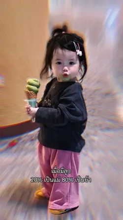 20% เป็นแม่ 80% เป็นบ้า