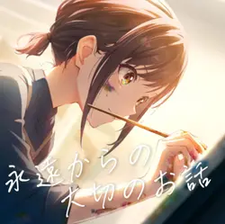 活動休止します
