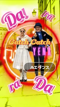 Catch Catch 流行りのダンス