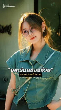 บทเรียนชีวิต