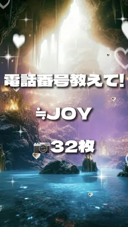 電話番号教えて! ≒JOY