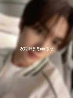 2024년 최애결산