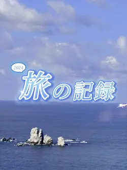 旅の思い出 2024