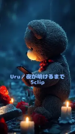 Uru／夜が明けるまで