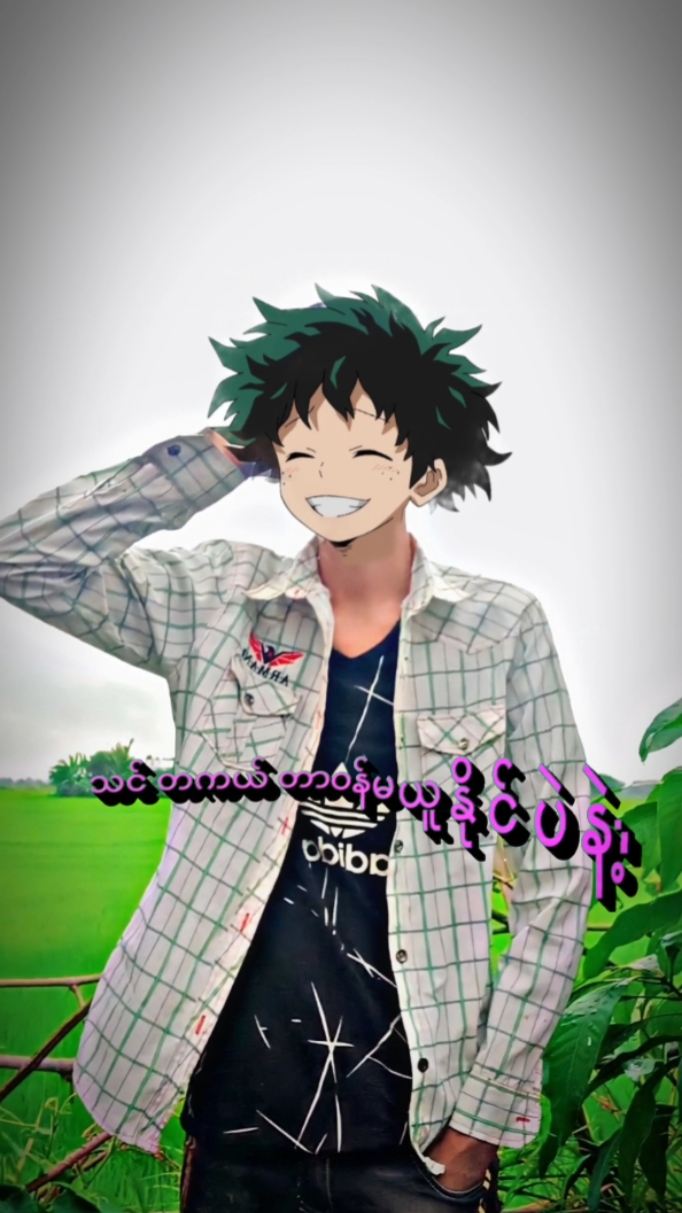 မဖျက်စီးပါနဲ့