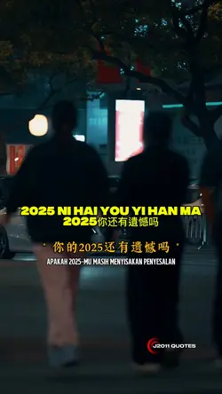 2025你还有遺憾吗