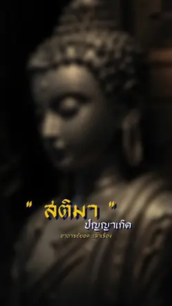 สติมาปัญญาเกิด