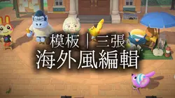 海外風編輯