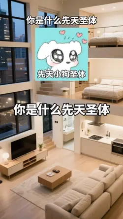 你是什麼先天聖體