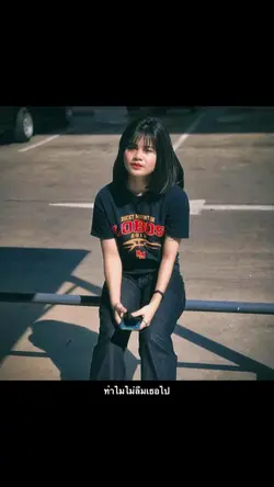 ทำไมไม่ลืมเธอไป