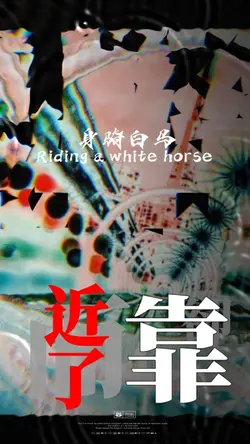 ❣️身骑白马|Con ngựa trắng