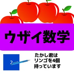 ウザイ数学2