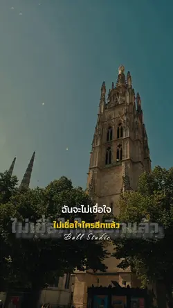 ไม่เชื่อใจใครอีกแล้ว