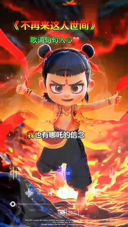 不再来这人世间 哪吒2