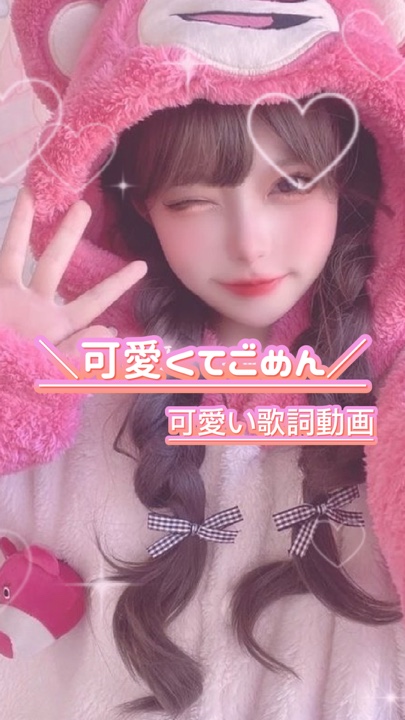 ♡可愛くてごめん♡