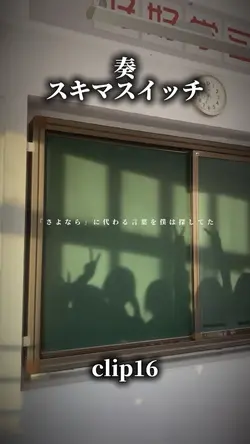 奏/スキマスイッチ