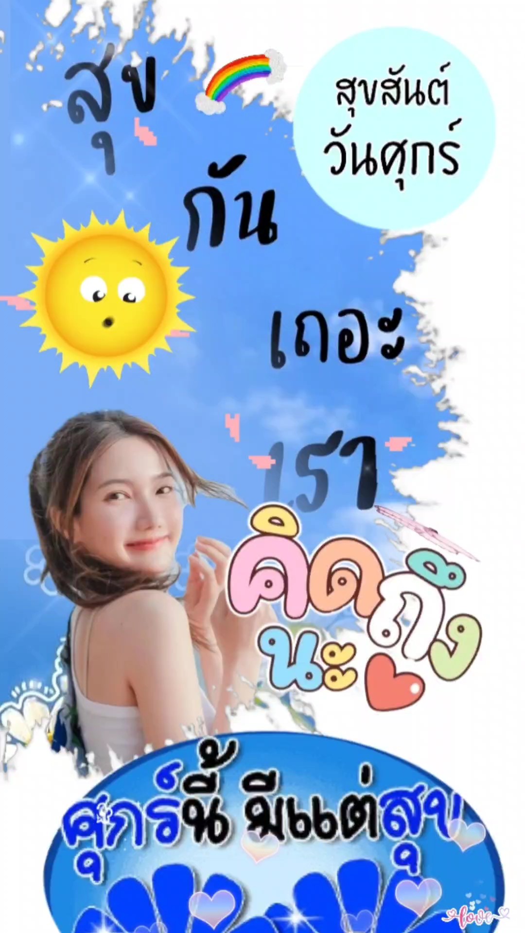 สวัสดีวันศุกร์