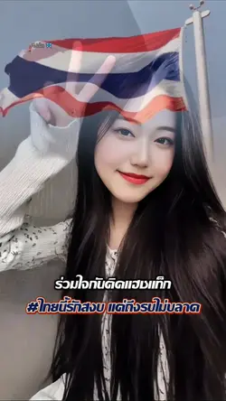 ไทยนี้รักสงบ