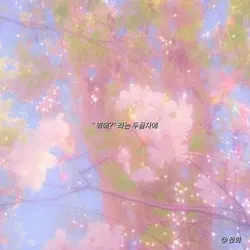 블루밍 - 아이유