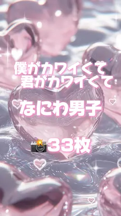 🎵僕がカワイくて君がカワイくて 📸33枚