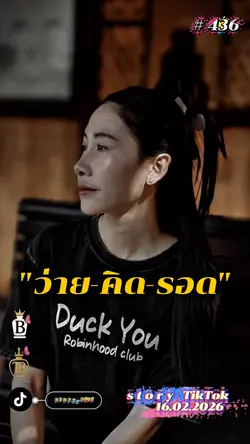 ว่าย-คิด-รอด