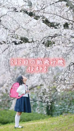 365日の紙飛行機
AKB48