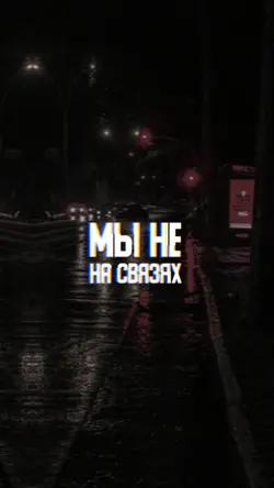 Мы не