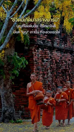 สร้างบุญบารมี