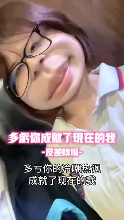 多亏你成就了现在的我