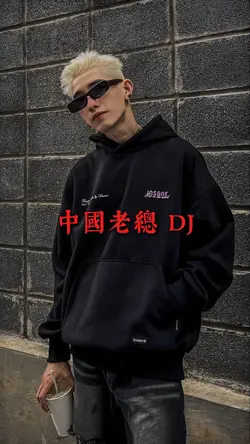 中國老總 DJ