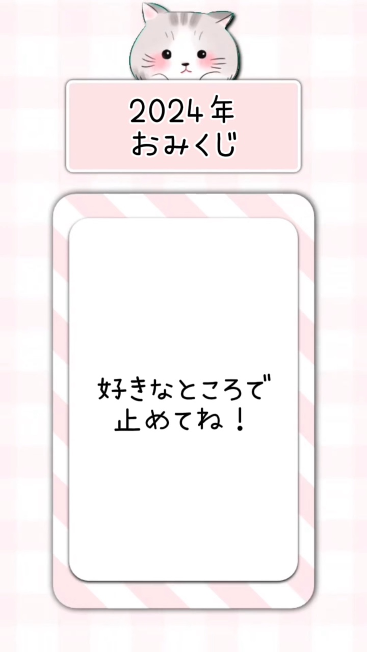 【おみくじ】好きなところで止めてね！