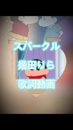 幾田りら スパークル