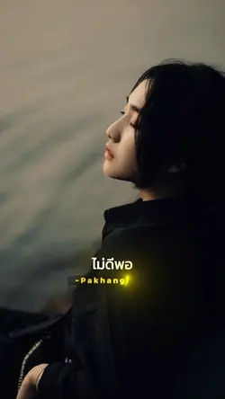 ไม่ดีพอให้ใครมาคาดหวัง