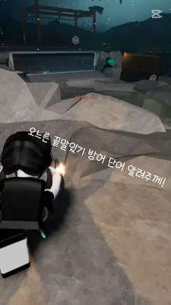 끝말있기 방어단어