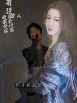 有没有人告诉你