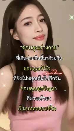 ขอบคุณร่างกาย