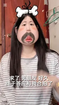 求了 男朋友 好久