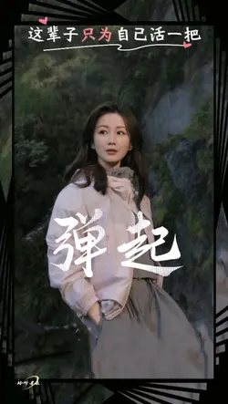 这辈子只为自己活一把