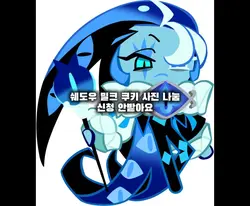 쉐도우 밀크 쿠키 사진 나눔