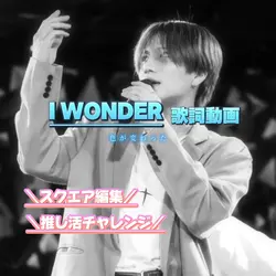 🎲I wonder🎲