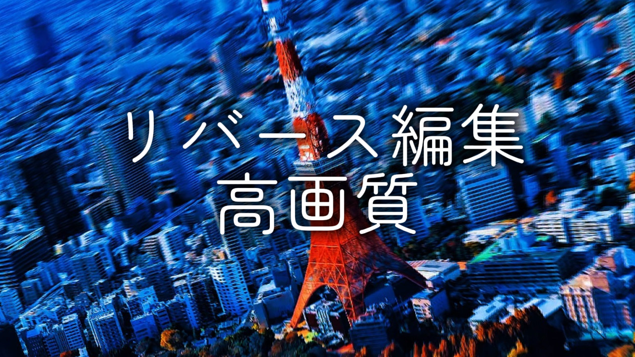 リバース編集！高画質！