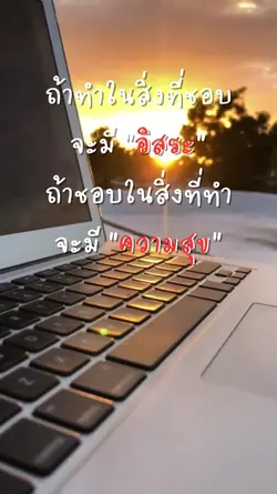 ทำในสิ่งที่ชอบ
