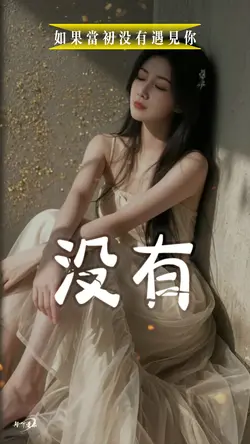 如果当初没有遇见你