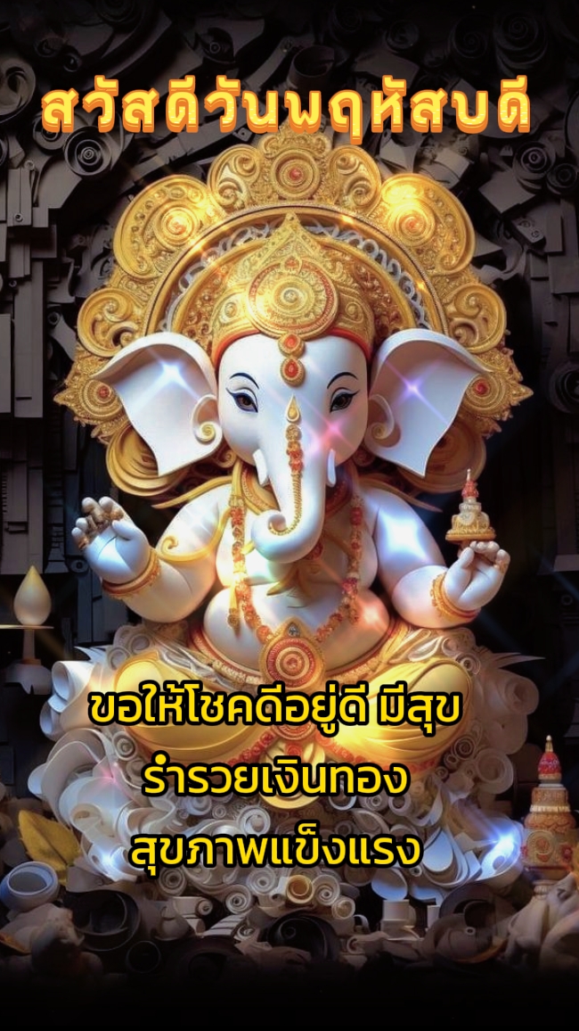 สวัสดีวันพฤหัสบดี