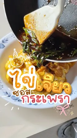ไข่เจียวซอสกระเพรา