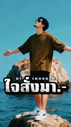 ใจสั่งมา