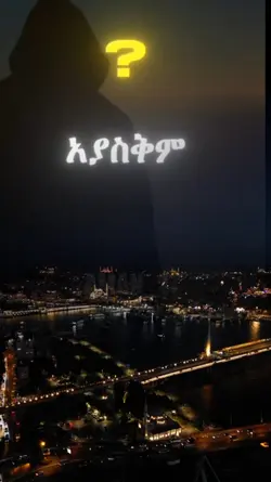 አያስቅም ? Ayasikem?